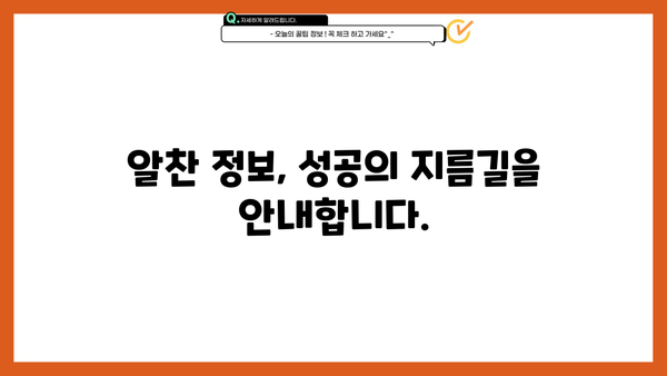 꼭 알아야 할 알찬 정보와 꿀팁|  나만의 성공 전략을 위한 핵심 가이드 | 성공 전략, 꿀팁, 정보, 성공