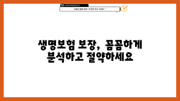 생명보험 보장 꼼꼼히, 똑똑하게 절약하는 방법 | 보험료 비교, 가입 팁, 맞춤 설계