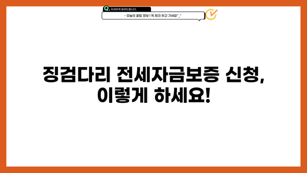 징검다리 전세자금보증 완벽 가이드| 신청부터 심사까지 한번에! | 전세자금, 보증, 주택금융공사, 신청방법, 심사기준