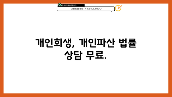 개인회생, 나무처럼 든든하게| 개인회생 신청부터 완료까지 | 개인파산, 빚 탕감, 재정 회복, 법률 상담