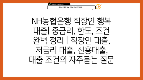 NH농협은행 직장인 행복 대출| 중금리, 한도, 조건 완벽 정리 | 직장인 대출, 저금리 대출, 신용대출, 대출 조건