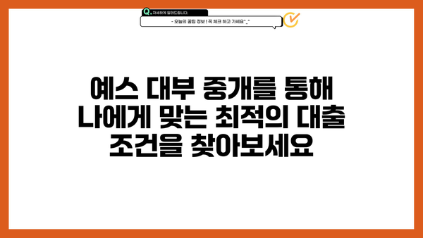 예스 무방문 대부 중개로 비대면 대출 간편하게 받는 방법 | 비대면 대출, 온라인 대출, 예스 대부, 중개 서비스