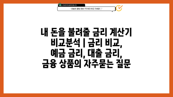 내 돈을 불려줄 금리 계산기 비교분석 | 금리 비교, 예금 금리, 대출 금리, 금융 상품