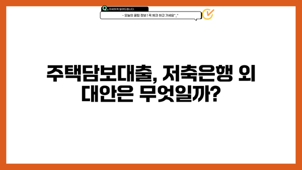 저축은행 주택담보대출 금리 비교| 한도, 대부업, 개인돈, P2P까지! | 주택담보대출, 금리 비교, 대출 한도, 저축은행, 대부업, 개인돈, P2P