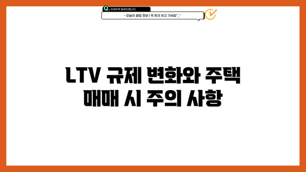 대출 LTV 뜻 완벽 정리 | 주택담보대출, LTV 비율, 한도 계산, 주의 사항