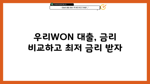 우리 WON 직장인 대환대출ㅣ채무통합ㅣ저신용자| 숨겨진 혜택과 성공 전략  | 대환대출, 채무통합, 저신용자 대출, 우리WON, 금리 비교, 신청 방법