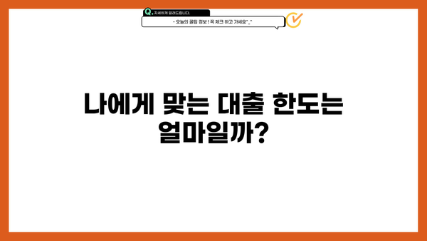 근로자 대출 한도, 내가 받을 수 있는 금액은 얼마일까요? | 대출 한도 계산, 신용등급, 대출 조건 확인