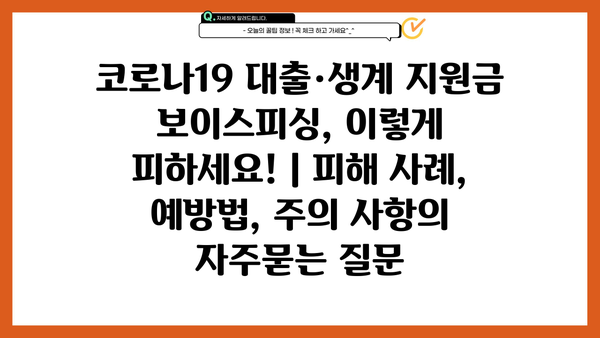 코로나19 대출·생계 지원금 보이스피싱, 이렇게 피하세요! | 피해 사례, 예방법, 주의 사항