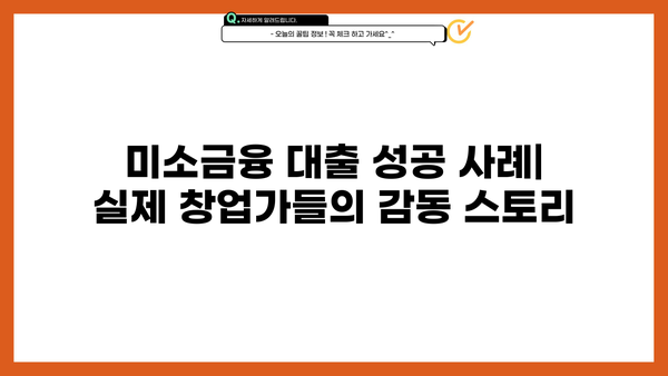 미소금융 창업 운영 대출 완벽 가이드| 핵심 요약 및 성공 전략 | 미소금융, 창업, 운영 자금, 대출 정보, 성공 사례