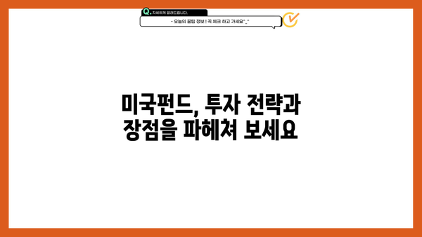 미국펀드 투자, 알아두면 드는 엄청난 이득! | 미국 주식, 해외 투자, 장점, 전략