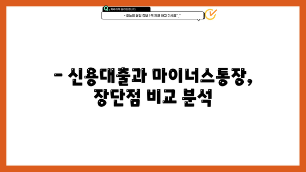 신용대출 vs 마이너스통장| 나에게 맞는 선택은? | 장단점 비교, 이용 후기, 추천 가이드