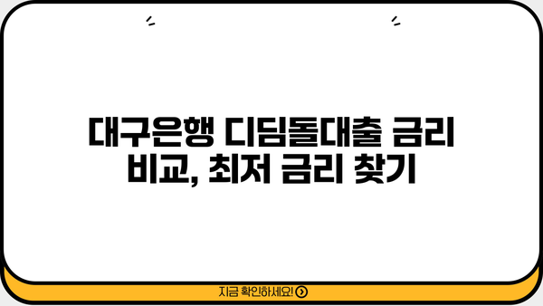 대구은행 내집마련 디딤돌대출 완벽 가이드| 자격, 금리 비교, 혜택, 필요서류까지 한번에 | 주택담보대출, 부동산, 금융상품