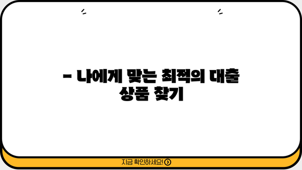 무서류 무방문, 24시간 모바일 대출 신청 꿀팁! | 간편하고 빠른 대출, 지금 바로 확인하세요