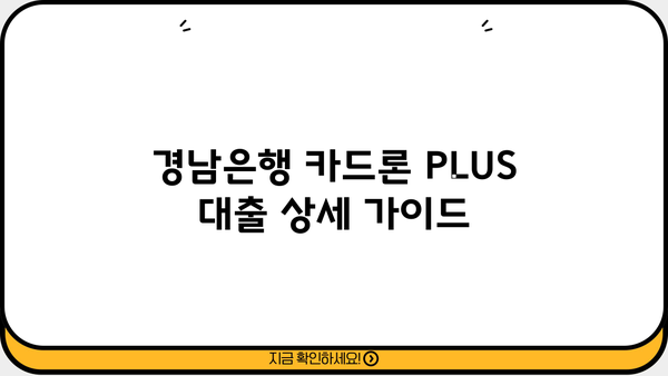 경남은행 카드론 PLUS 대출| 마이론 플러스 상세 가이드 | 금리, 한도, 자격조건, 신청 방법