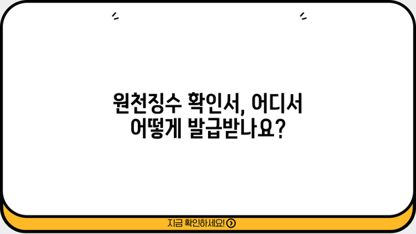 원천징수 확인서 발급받기| 방법, 서류, 유의사항 총정리 | 연말정산, 소득세, 세금