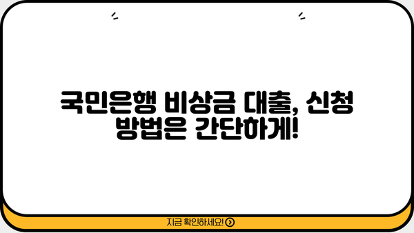 국민은행 비상금 대출, 자격 조건 & 한도/금리 완벽 정리 | 비상금 마련, 대출 신청 가이드