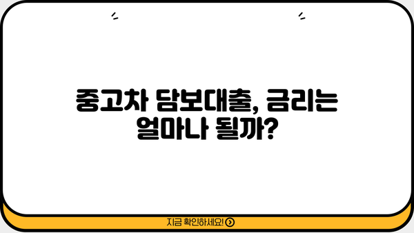 중고차 담보대출, 할부 잔액 남아도 가능할까요? | 중고차 담보대출 조건, 필요서류, 금리 비교