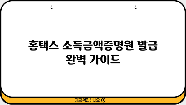 홈택스에서 소득금액증명원 발급받는 완벽 가이드 | 소득금액증명원, 홈택스, 발급 방법,  발급 기간