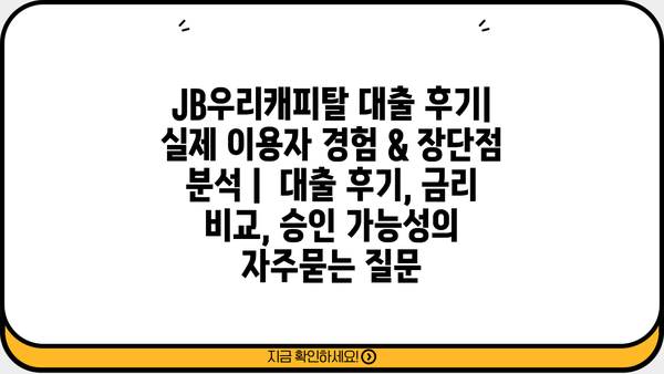 JB우리캐피탈 대출 후기| 실제 이용자 경험 & 장단점 분석 |  대출 후기, 금리 비교, 승인 가능성