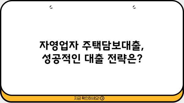 자영업자 주택담보대출 LTV 95% 활용 가이드| 성공적인 대출 전략 | 자영업, 주택담보대출, LTV, 대출 전략, 부동산