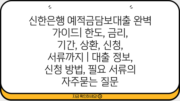 신한은행 예적금담보대출 완벽 가이드| 한도, 금리, 기간, 상환, 신청, 서류까지 | 대출 정보, 신청 방법, 필요 서류