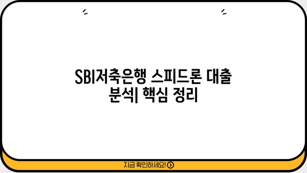 SBI저축은행 스피드론 대출 상세 분석| 조건, 금리, 신청 방법 총정리 | 신용대출, 빠른 승인, 저금리