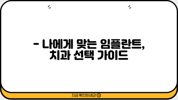 65세 이상, 임플란트 비용 걱정 끝! 건강보험 적용 꿀팁 | 임플란트 종류, 비용, 건강보험, 65세, 치과