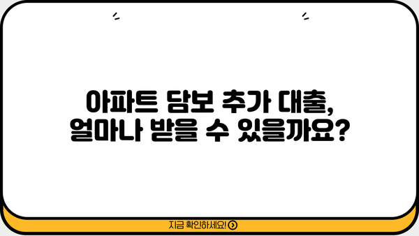 아파트 담보 추가 대출 한도, 조건 상담 후기| 내 경험 공유 | 추가대출, 한도 계산, 조건 확인, 상담 후기
