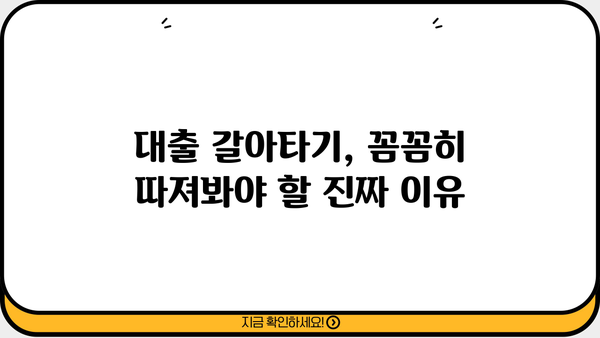 대출 갈아타기 단점, 디시에서 솔직하게 파헤쳐보자 | 대출, 금리, 부채, 재테크, 주의사항