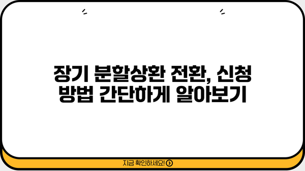 국민은행 신용대출 장기분할상환 전환| 조기상환수수료 면제 혜택 & 최저 금리 & 신청 방법 | 신용대출, 장기분할, 전환, 조기상환, 금리