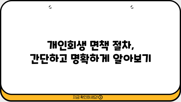 개인회생 마지막 단계| 면책까지 완벽 가이드 | 개인회생, 면책, 절차, 성공, 팁