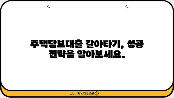 신한은행 주택담보대출 조건 & 갈아타기 완벽 가이드 | 금리 비교,  전문가 상담, 성공 전략