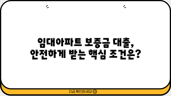 임대아파트 보증금 대출, 안전하게 받는 방법| 주의 사항과 성공 전략 | 임대차, 보증금, 대출, 금융, 안전