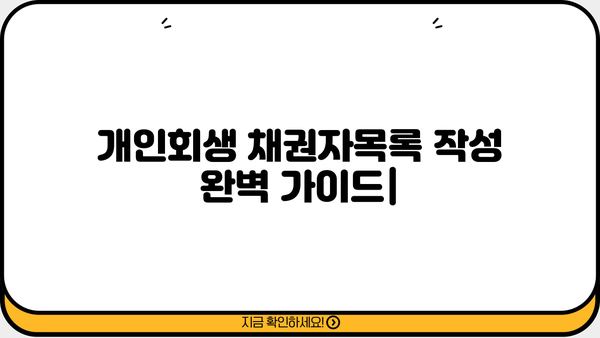 개인회생 채권자목록 작성 완벽 가이드 | 개인회생 신청, 채권자 목록 작성 방법, 채무자 재산, 법률 정보