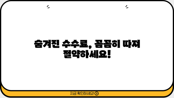 퇴직연금 수수료, 꼼꼼히 따져보세요! | 숨겨진 비용, 절약 팁, 비교 가이드