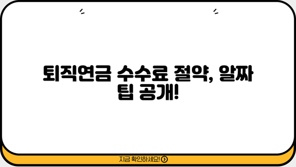 퇴직연금 수수료, 꼼꼼히 따져보세요! | 숨겨진 비용, 절약 팁, 비교 가이드