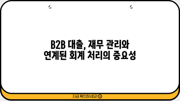 B2B 대출 회계처리 완벽 가이드| 기업 맞춤 전략 및 실무 적용 | B2B 대출, 회계처리, 세무, 재무 관리