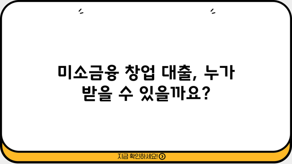 미소금융 창업 대출 완벽 가이드| 자격, 조건, 신청 방법 총정리 | 창업 지원, 소상공인 대출, 저금리 대출
