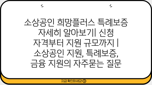 소상공인 희망플러스 특례보증 자세히 알아보기| 신청 자격부터 지원 규모까지 | 소상공인 지원, 특례보증, 금융 지원