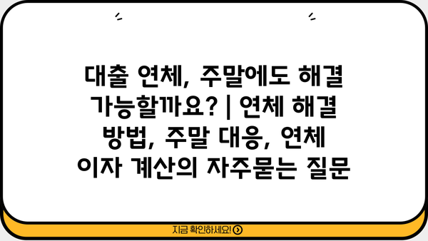 대출 연체, 주말에도 해결 가능할까요? | 연체 해결 방법, 주말 대응, 연체 이자 계산