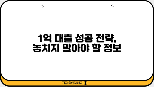 1억 대출, 직장인? 무직자? 상관없이 받는 방법 총정리 | 대출 조건, 금리 비교, 성공 전략