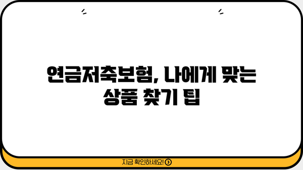 연금저축보험 비교! 저희가 따른 현명한 선택 | 나에게 맞는 연금저축보험 찾기, 비교분석 가이드