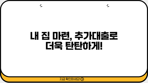 아파트 추가대출, 어디서 어떻게 해야 할지 고민이세요? | 추가대출 성공 전략 & 주요 은행 비교