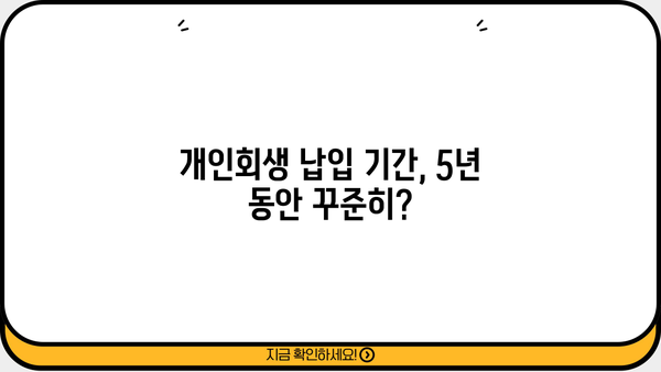 개인회생 납입금, 궁금한 모든 것! | 개인회생, 납입금 계산, 납입 기간, 납입 방법, 면책