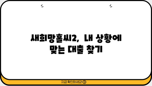 새희망홀씨2 대출 조건 비교| 국민은행 vs 신한은행 vs 농협 | 저신용자 대출, 금리 비교, 한눈에 보기