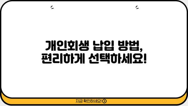 개인회생 납입금, 궁금한 모든 것! | 개인회생, 납입금 계산, 납입 기간, 납입 방법, 면책