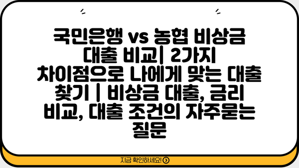 국민은행 vs 농협 비상금 대출 비교| 2가지 차이점으로 나에게 맞는 대출 찾기 | 비상금 대출, 금리 비교, 대출 조건