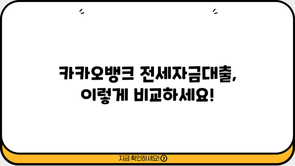카카오뱅크 전세자금대출 이자율 비교 분석| 나에게 맞는 조건 찾기 | 전세자금, 대출 비교, 이자 계산, 금리