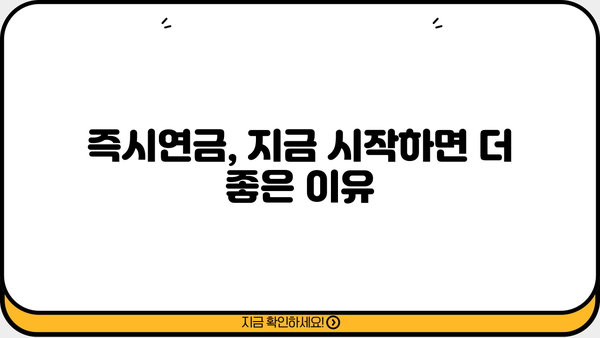 당신의 미래, 즉시연금! | 노후 준비, 연금 상품 비교, 전문가 추천