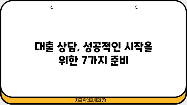 대출 상담 전 꼭 챙겨야 할 준비물 7가지 | 대출, 상담, 서류, 준비, 체크리스트